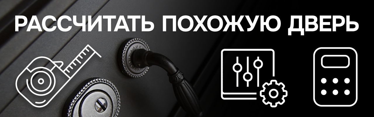 рассчитать похожую дверь